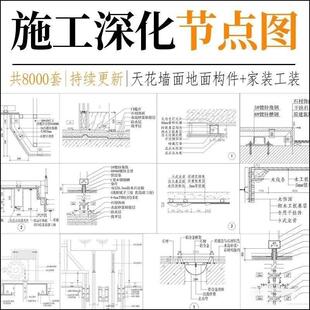 施工深化节点图CAD节点大样图室内地面墙面家装工装地面构件合集