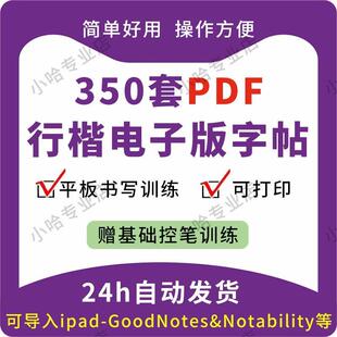 硬笔行书字帖电子版钢笔临摹行楷书法描红ipad模板pdf书籍瘦金体