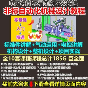 非标自动化机械设计教程视频SW课PLC资料自学标准件选型案例