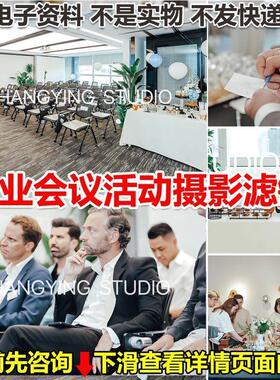 商业活动拍摄会议聚会PS版LR预设PR滤镜视频PR达芬奇剪映LUT