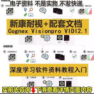 新康耐视Cognex Visionpro VIDI2.1深度学习软件资料教程入门