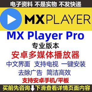 MX Player Pro播放器万能视频课程播放器中文版解码无广告设计