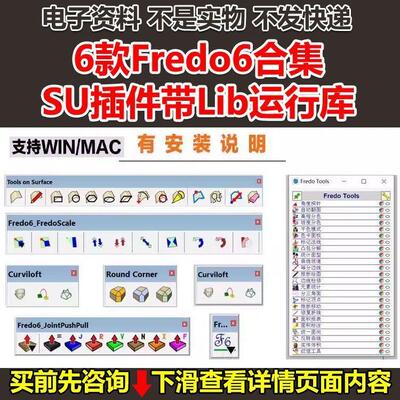 6款Fredo6合集SU插件带Lib运行库,支持sketchup草图大师win版
