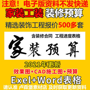 新装饰公司装修清单报价表格 材料CAD图纸工装家装预算表模板资料
