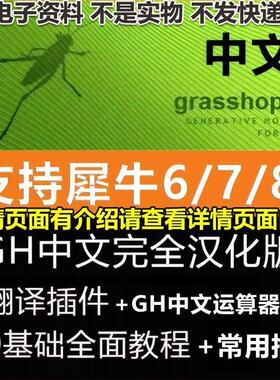 grasshopper中文翻译插件支持犀牛678汉化GH翻译器软件学习教程
