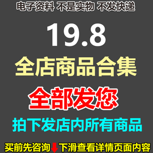 店铺VIP会员/全店素材免费下载全店任选全部商品合集电子资料货源