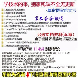 康耐视VisionPro视频教程+配套实例源码 康耐视自学视频网课教程