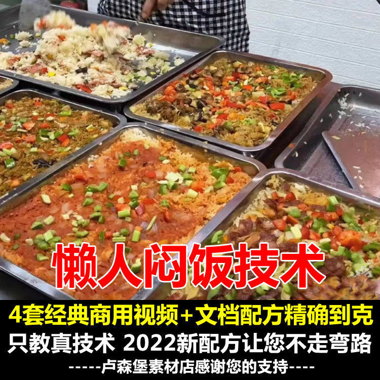 懒人焖饭技术配方教程火爆网红特色快餐饮商业版视频教学小吃培训,商务/设计服务,设计素材/源文件,淘宝优惠券,粉丝福利购,淘宝优惠卷