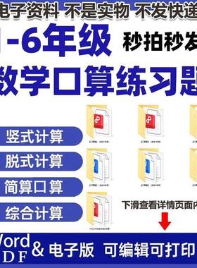 小学一二三四五六年级上下册加减乘除口算题笔算题计算PDF电子版