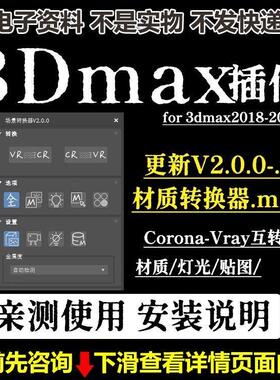3DMAX材质模型互转插件CR转VR Vray转 Corona一键转换2026max可用
