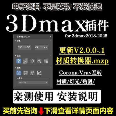 3DMAX材质模型互转插件CR转VR Vray转 Corona一键转换2026max可用