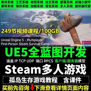 UE5虚幻引擎蓝图开发Steam多人孤岛生存游戏教程网络全部项目课件