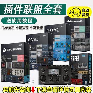 Plugin Alliance 插件联盟全套后期混音综合器 Maag Elysia等