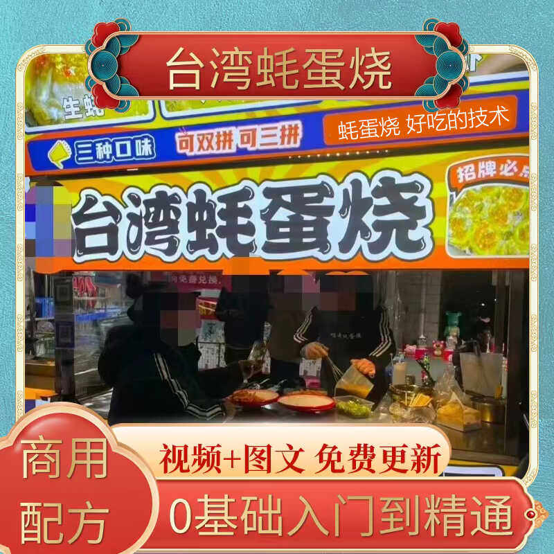 台湾蚝蛋烧教程 台湾蚝蛋烧商业教程 蚝蛋烧 摆摊 开店小吃技术,商务/设计服务,设计素材/源文件,淘宝优惠券,粉丝福利购,淘宝优惠卷