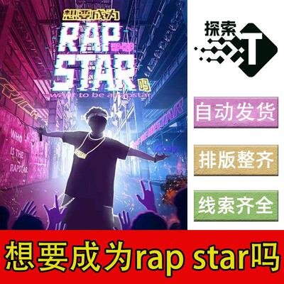 完整版【想要成为rap star吗】8人中式机制欢乐都市剧本杀电子版