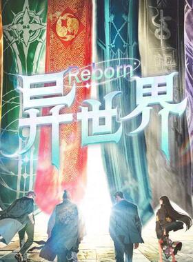 【Reborn异世界】秒发剧本杀电子版【复盘解析】桌游DM手册真相剧
