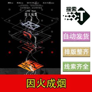 【因火成烟】6人架空推理新本格剧本杀剧情电子版可打印复盘进阶