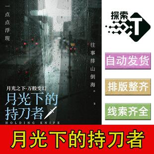 完整版【月光下的持刀者】6人现代还原推理剧本杀电子版复盘进阶