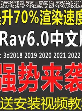 VRay6.0渲染器VR6中文版渲染器VR6汉化版vr渲染器有安装视频教程