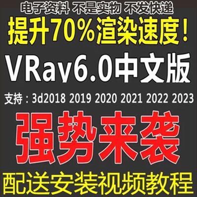 VRay6.0渲染器VR6中文版渲染器VR6汉化版vr渲染器有安装视频教程