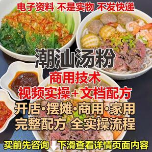 潮汕原味汤粉王商业配方原味汤粉王技术制作教程配方小吃技术