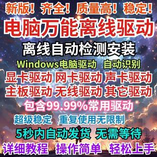 电脑新版万能驱动显卡声卡主板有线无线网卡驱动离线安装不限制用