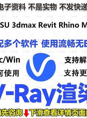 vray7渲染器插件vr6.25.2材质库3dmaxsketchupsuRhinoMac