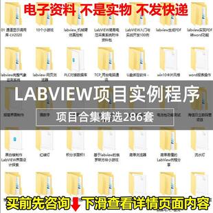 Labview个人项目资料程序运动控制视觉案例程序机器学习源代码实