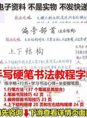 纯手写硬笔书法教程字帖笔画偏旁结构行楷书练字电子档PDF可打印