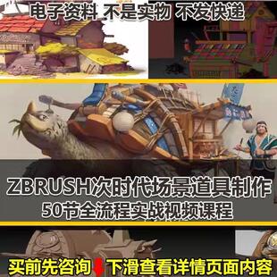 ZURUSH次时代游戏场景建筑道具3D模型雕刻制作全流程实操视频教程