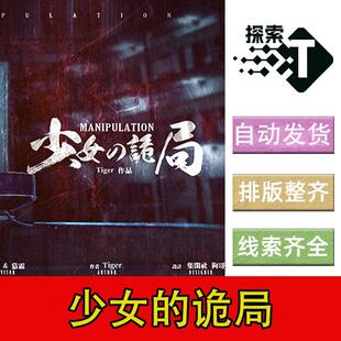 完整版【少女的诡局】6人惊悚推理剧本杀电子版可打印复盘进阶