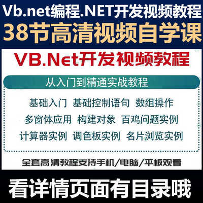 vb.net编程.NET开发视频教程自学Visual basic程序项目实战课程