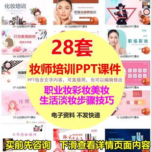 化妆师培训PPT课件工作职业妆彩妆美妆生活淡妆步骤技巧0基础教程