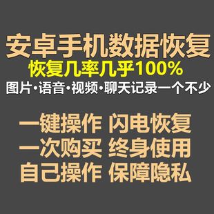 手机恢复数据软素材照片图片语音视件频安卓记录聊天误删找回神器
