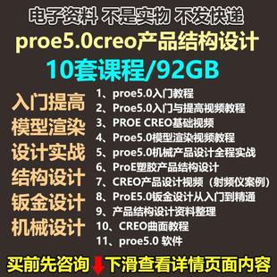 proe5.0creo 电子塑胶产品结构设计教程基础与案例案例实战视频