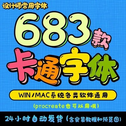 可爱卡通ps字体包下载procreate cadgoodnotes免费商用英文字体