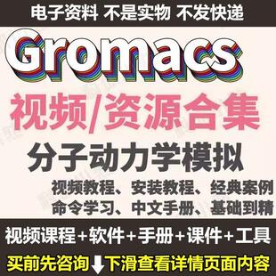 Gromacs软件视频教学gromacs教程安装详解命令学习中文手册资料