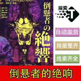 完整版【倒悬者的绝响】进阶6人推理悬疑剧本杀剧情电子版复盘