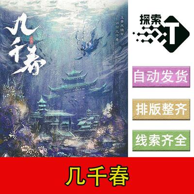 完整版【几千春】6人古风情感沉浸仙侠剧本杀电子版可印复盘进阶