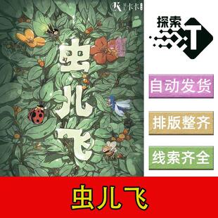 完整版【虫儿飞】6人欢乐架空情感还原剧本杀电子版打印复盘新手