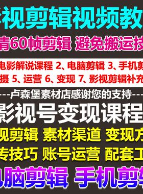 电影解说视频教程短视频自媒体运营PR混剪辑课程解说稿文案素材