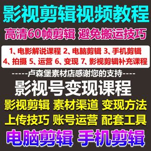 电影解说视频教程短视频自媒体运营PR混剪辑课程解说稿文案素材