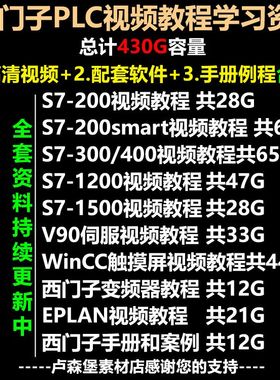 西门子PLC视频教程学习资料S7200SMART30040012001500博途...