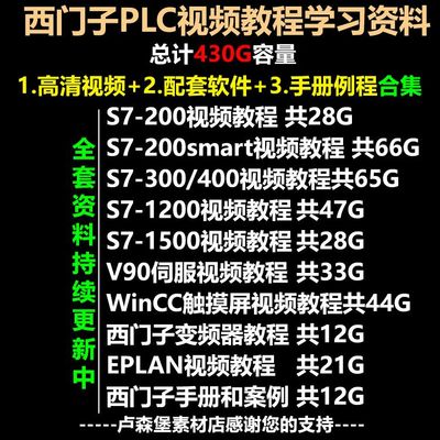 西门子PLC视频教程学习资料S7200SMART30040012001500博途...