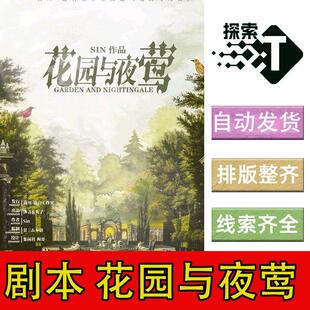 完整版【花园与夜莺】进阶7人情感剧本杀剧情电子版可打印复盘