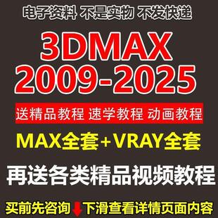 3dmax软件2009-2025中文版VR渲染器软件下载