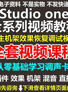 Studio one视频教程宿主机架恢复调试视频教程混音录音源插件