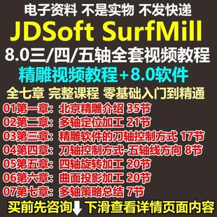 北京精雕JDSoft SurfMill8.0软件三轴四轴五轴全套编程自学教程课