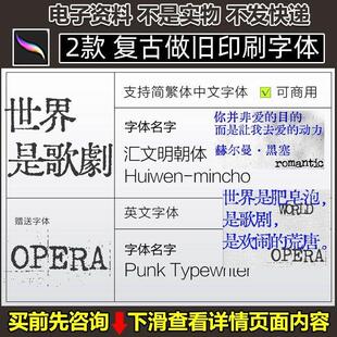 复古做旧可商用字体包铅字印刷风格中文PSAIProcreate字体下载