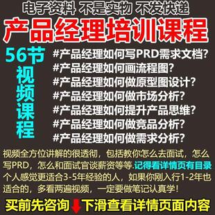 产品经理培训课程如何写PRD需求文档画流程图原型图竞品分析需求